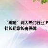 “绑定”两大热门行业 PEEK材料长期增长有保障