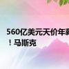 560亿美元天价年薪获批！马斯克