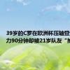 39岁的C罗在欧洲杯压轴登场，努力90分钟却被21岁队友“抢戏”