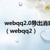 webqq2.0导出消息记录（webqq2）