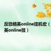 反恐精英online挂机宏（反恐精英online挂）