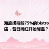 海底捞持股75%的bistro突然闭店，昔日网红开始降温？