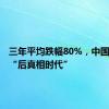 三年平均跌幅80%，中国疫苗的“后真相时代”