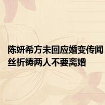 陈妍希方未回应婚变传闻 不少粉丝祈祷两人不要离婚