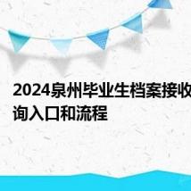 2024泉州毕业生档案接收地址查询入口和流程