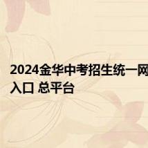 2024金华中考招生统一网络平台入口 总平台