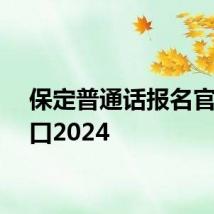 保定普通话报名官方入口2024