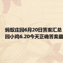 蚂蚁庄园6月20日答案汇总 蚂蚁庄园小鸡6.20今天正确答案最新