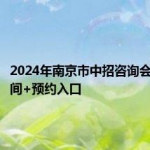 2024年南京市中招咨询会举办时间+预约入口