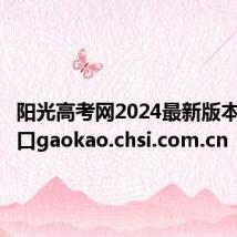 阳光高考网2024最新版本官网入口gaokao.chsi.com.cn