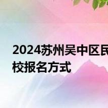 2024苏州吴中区民办学校报名方式