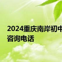 2024重庆南岸初中招生咨询电话