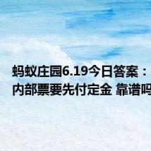 蚂蚁庄园6.19今日答案：演唱会内部票要先付定金 靠谱吗