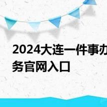 2024大连一件事办理服务官网入口