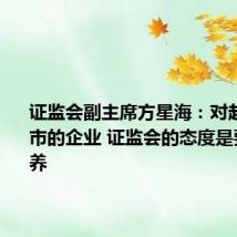 证监会副主席方星海：对赴境外上市的企业 证监会的态度是要加快培养