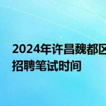 2024年许昌魏都区教师招聘笔试时间