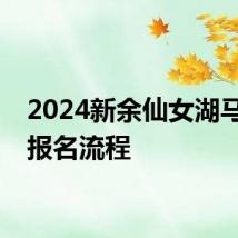 2024新余仙女湖马拉松报名流程