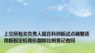 上交所有关负责人就在科创板试点调整适用新股定价高价剔除比例答记者问