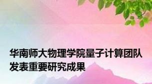 华南师大物理学院量子计算团队发表重要研究成果