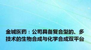 金城医药：公司具备复合型的、多技术的生物合成与化学合成双平台