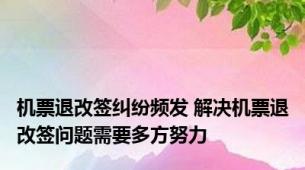 机票退改签纠纷频发 解决机票退改签问题需要多方努力