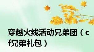 穿越火线活动兄弟团（cf兄弟礼包）