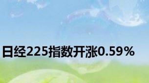 日经225指数开涨0.59%