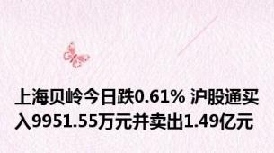 上海贝岭今日跌0.61% 沪股通买入9951.55万元并卖出1.49亿元