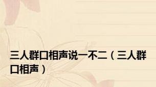 三人群口相声说一不二（三人群口相声）