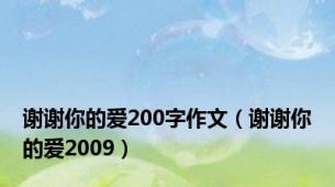 谢谢你的爱200字作文（谢谢你的爱2009）