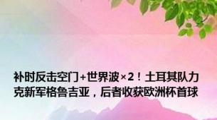 补时反击空门+世界波×2！土耳其队力克新军格鲁吉亚，后者收获欧洲杯首球