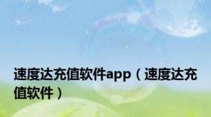 速度达充值软件app（速度达充值软件）