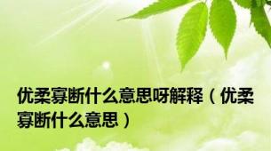 优柔寡断什么意思呀解释（优柔寡断什么意思）