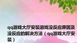 qq游戏大厅安装游戏没反应原因及没反应的解决方法（qq游戏大厅安装）