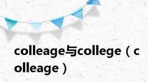 colleage与college（colleage）