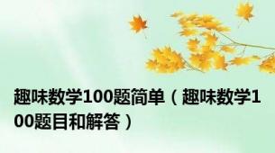 趣味数学100题简单（趣味数学100题目和解答）