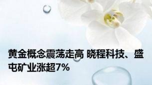 黄金概念震荡走高 晓程科技、盛屯矿业涨超7%