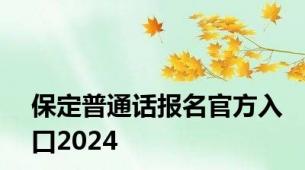 保定普通话报名官方入口2024