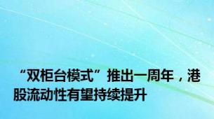 “双柜台模式”推出一周年，港股流动性有望持续提升