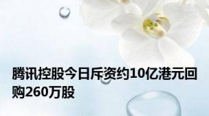 腾讯控股今日斥资约10亿港元回购260万股