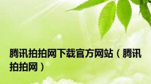 腾讯拍拍网下载官方网站（腾讯拍拍网）