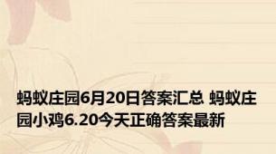 蚂蚁庄园6月20日答案汇总 蚂蚁庄园小鸡6.20今天正确答案最新