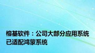 榕基软件：公司大部分应用系统已适配鸿蒙系统