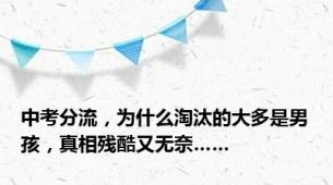 中考分流，为什么淘汰的大多是男孩，真相残酷又无奈……