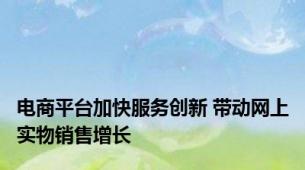 电商平台加快服务创新 带动网上实物销售增长