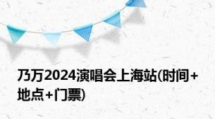 乃万2024演唱会上海站(时间+地点+门票)