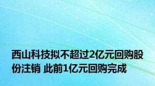 西山科技拟不超过2亿元回购股份注销 此前1亿元回购完成