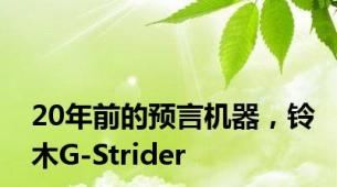 20年前的预言机器，铃木G-Strider