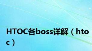 HTOC各boss详解（htoc）