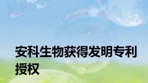 安科生物获得发明专利授权